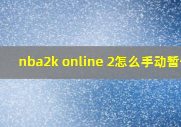 nba2k online 2怎么手动暂停